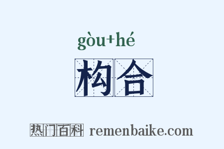 构合是什么意思的图片